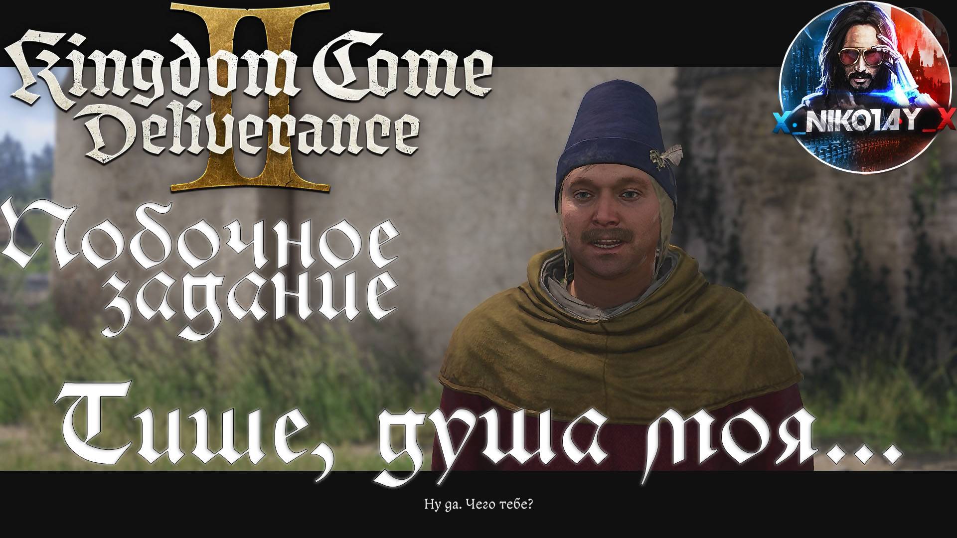 Kingdom Come: Deliverance 2 - Побочное задание: Тише, душа моя.. [Без комметариев]