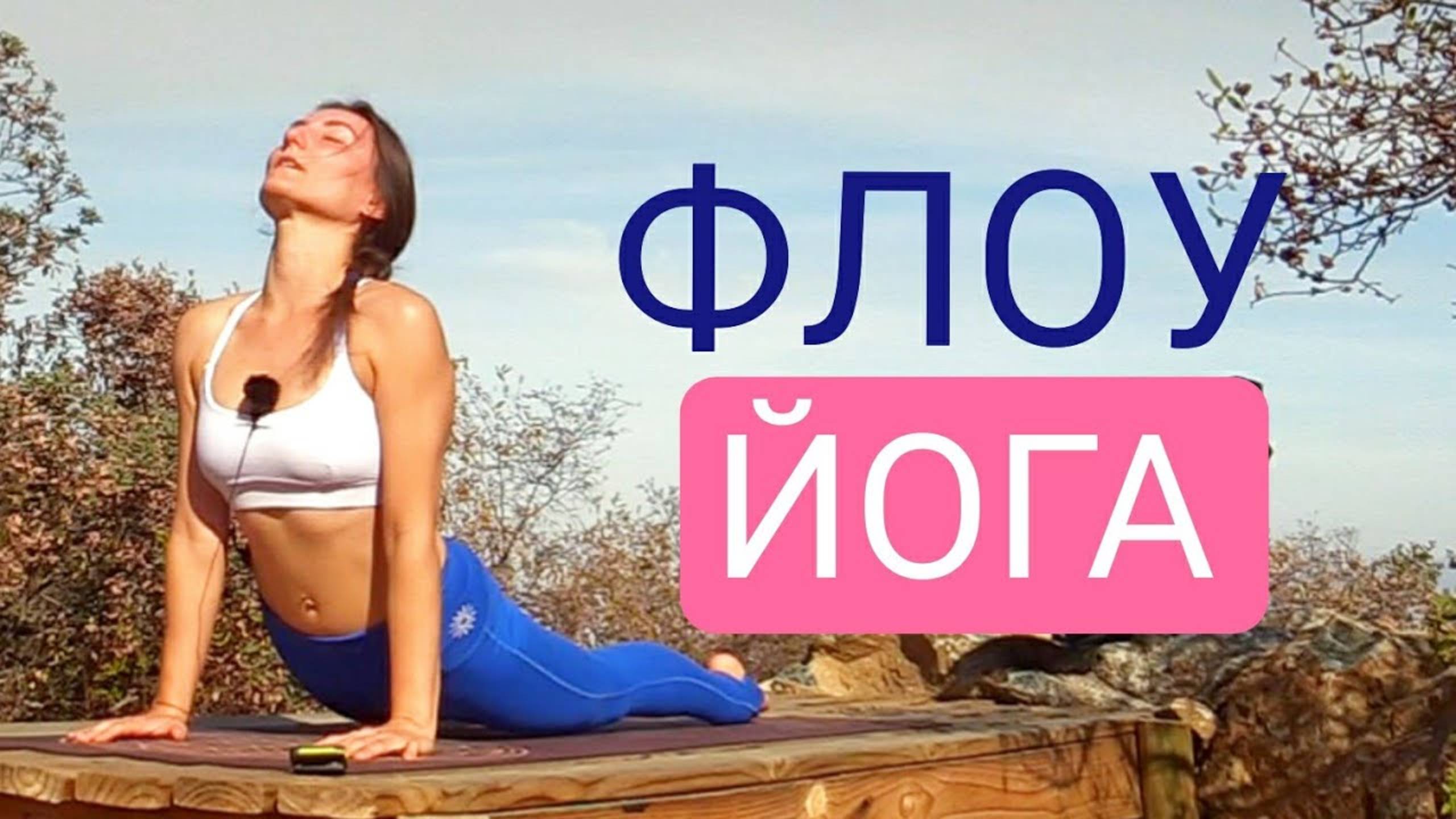 Динамическая Флоу Йога — 30 минут. Йога chilelavida Елена Малова
