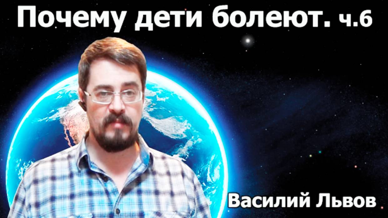 Почему дети болеют. ч.6.