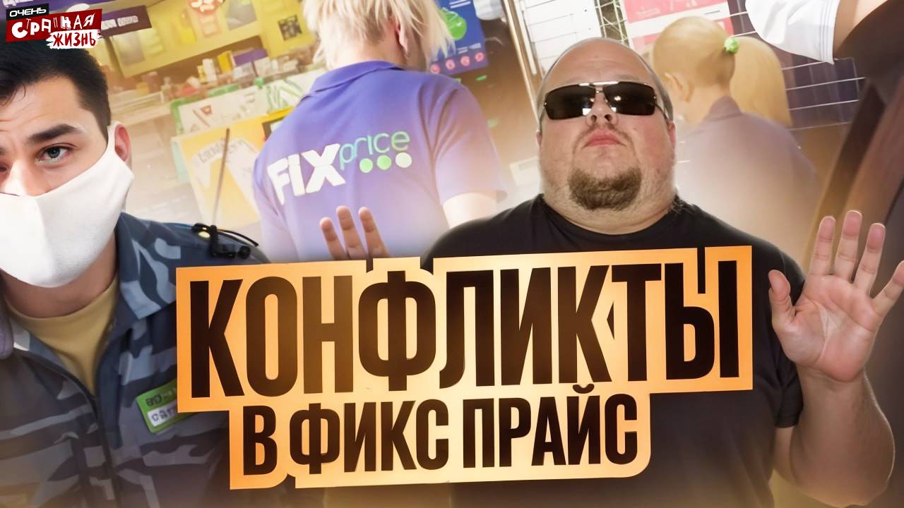 Фикс Прайс - Унижения по Фиксированной цене. Неадекватные продавцы и быдло покупатели встретились!