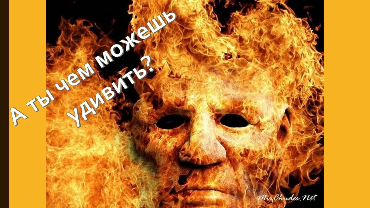 А ты чем можешь удивить?  Или ты НЕ веришь в чудеса?