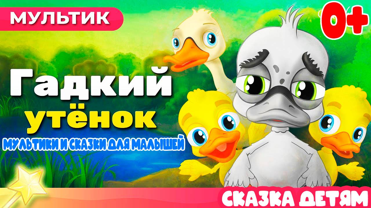 Гадкий утёнок. Сказки и развивающие мультики для детей - Мультфильм для малышей