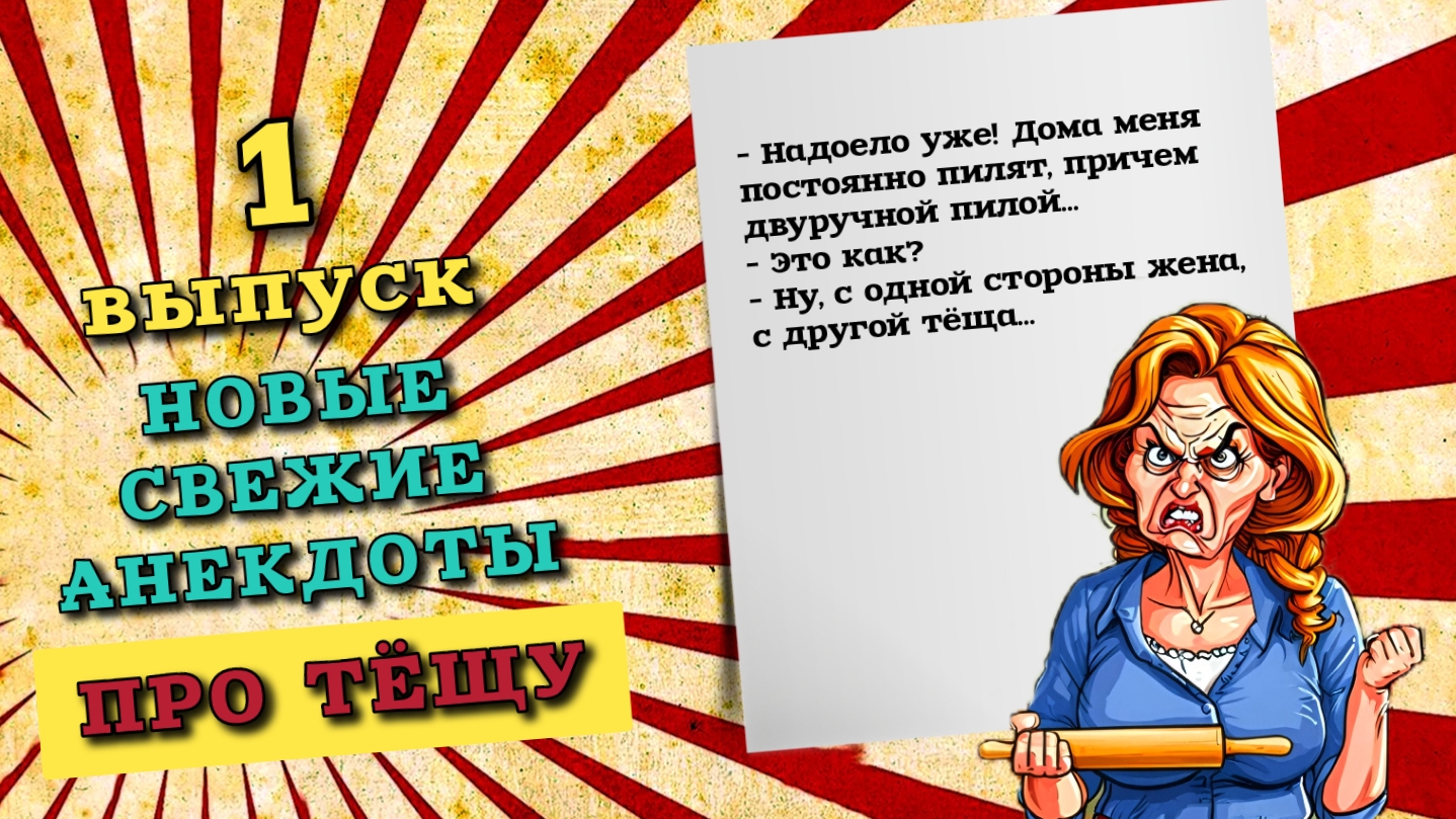 Свежие новые анекдоты про тещу и зятя, первый выпуск. Смешные ржачные до слез анекдоты и шутки.