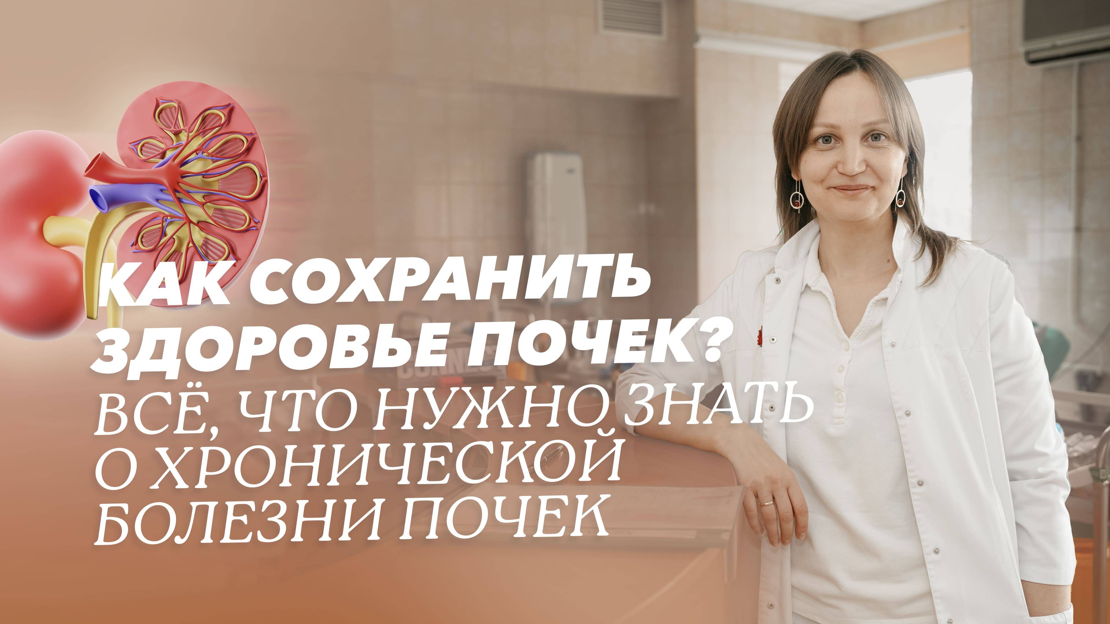 Хроническая болезнь почек: рекомендации врача-нефролога