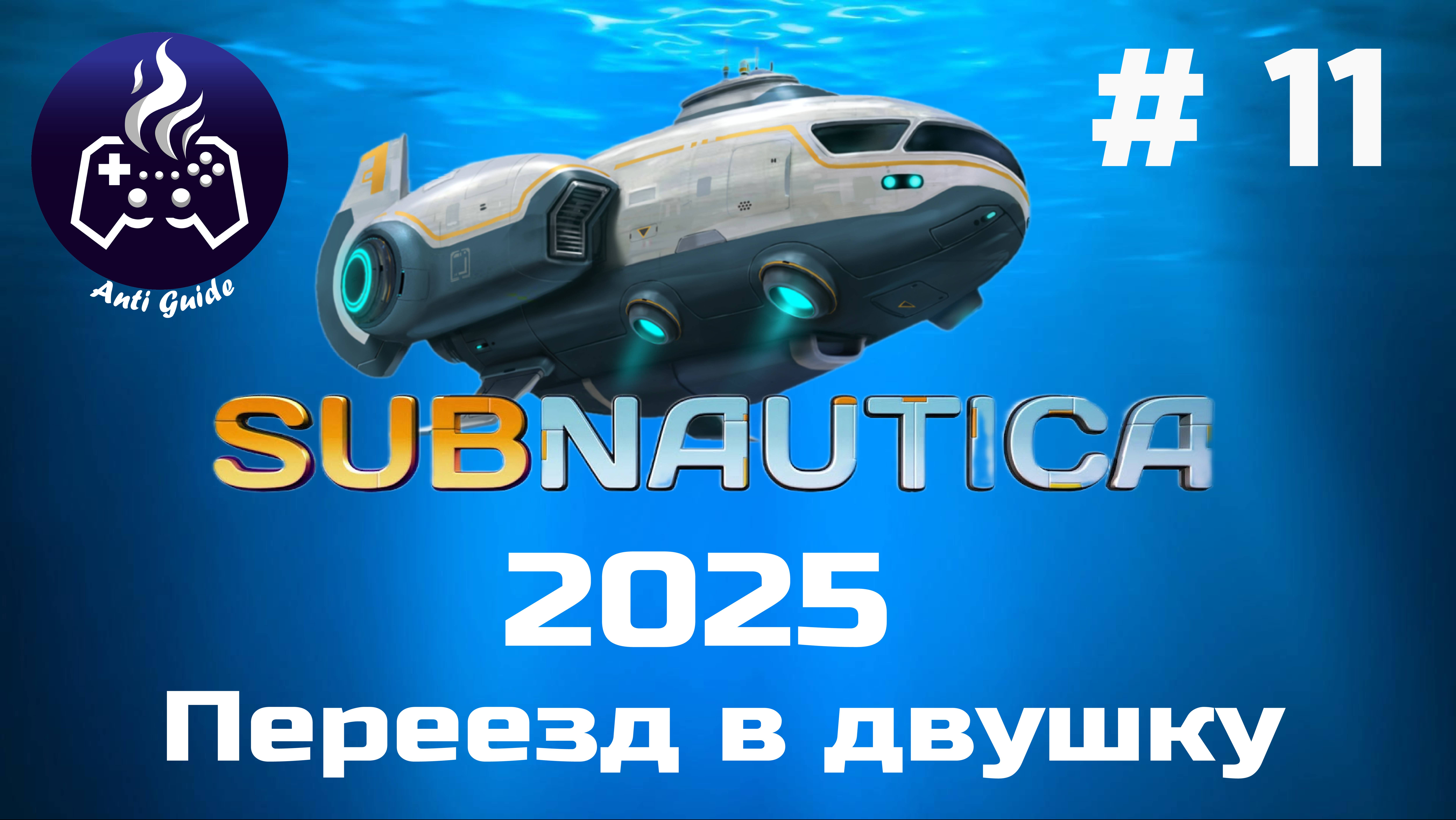 Subnautica ➤ Серия № 11 ➤ 2025