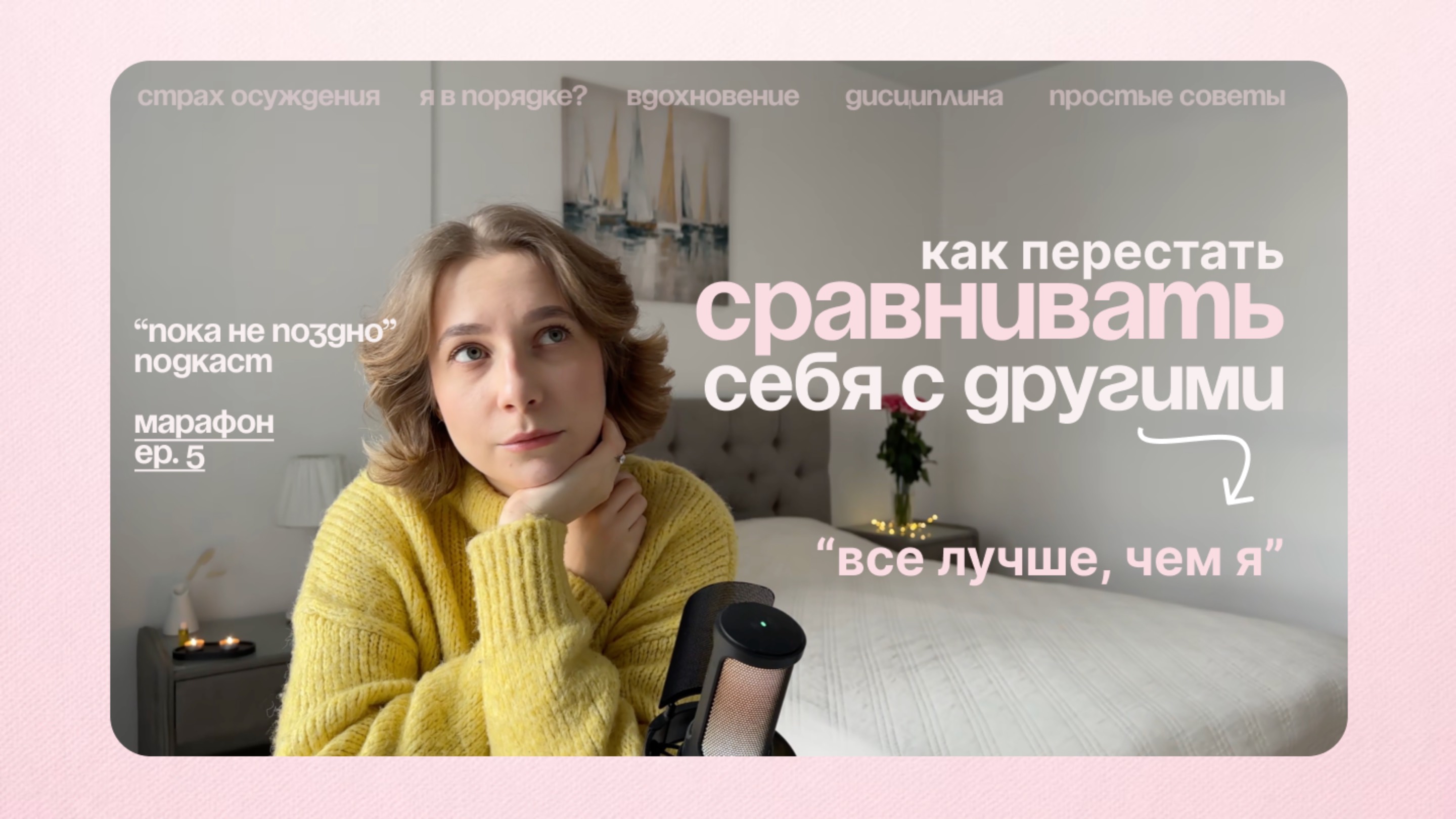 Почему важно быть СОБОЙ?  | "Пока не поздно" подкаст | Марафон, серия 5