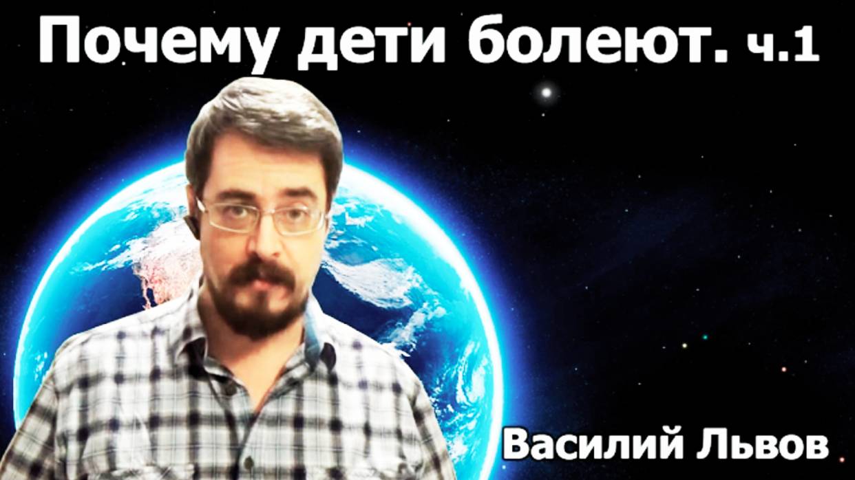 Почему дети болеют. ч.1.