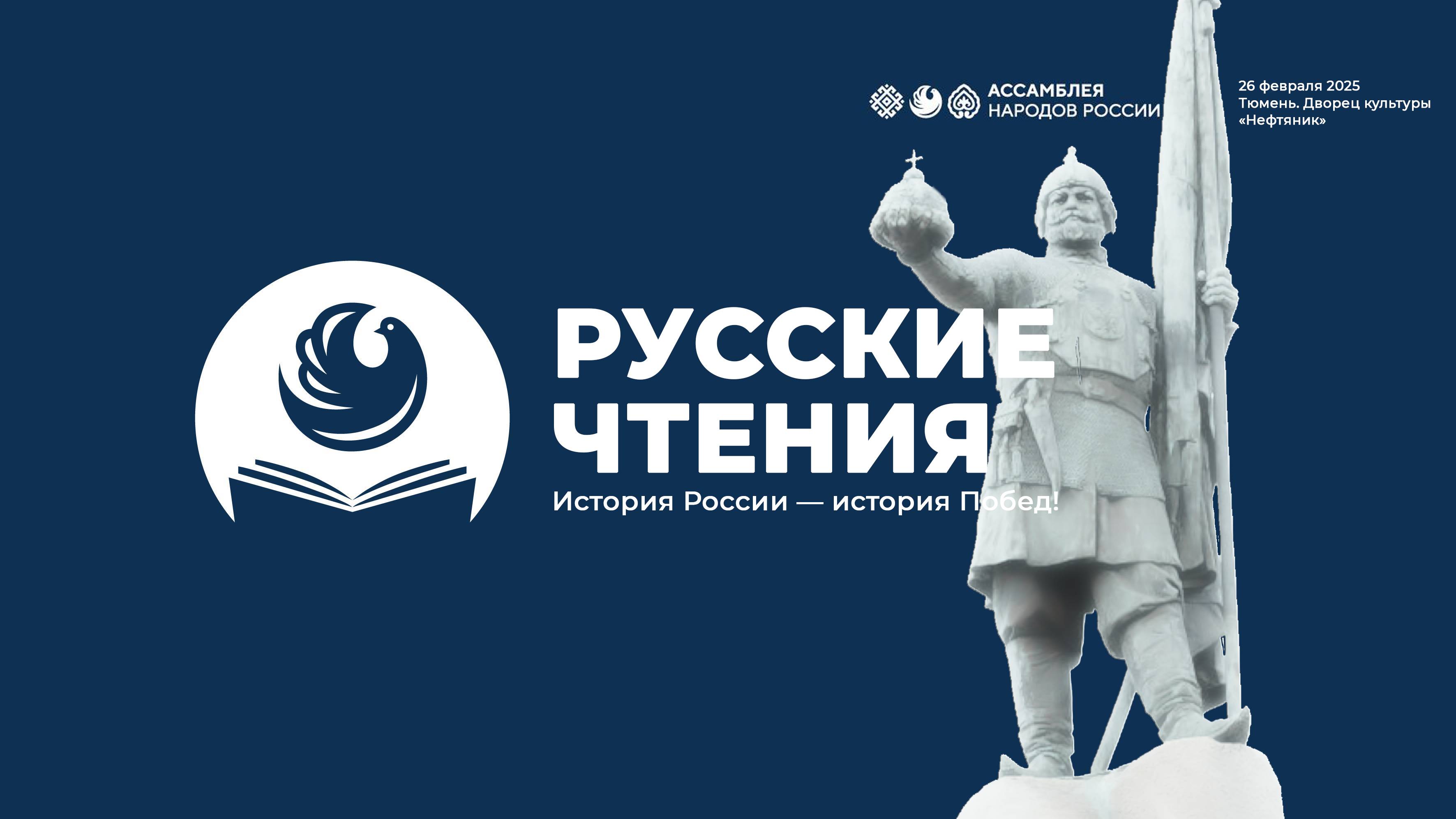 Ассамблея народов России. Русские чтения. «История России — история Побед» (Тюмень)
