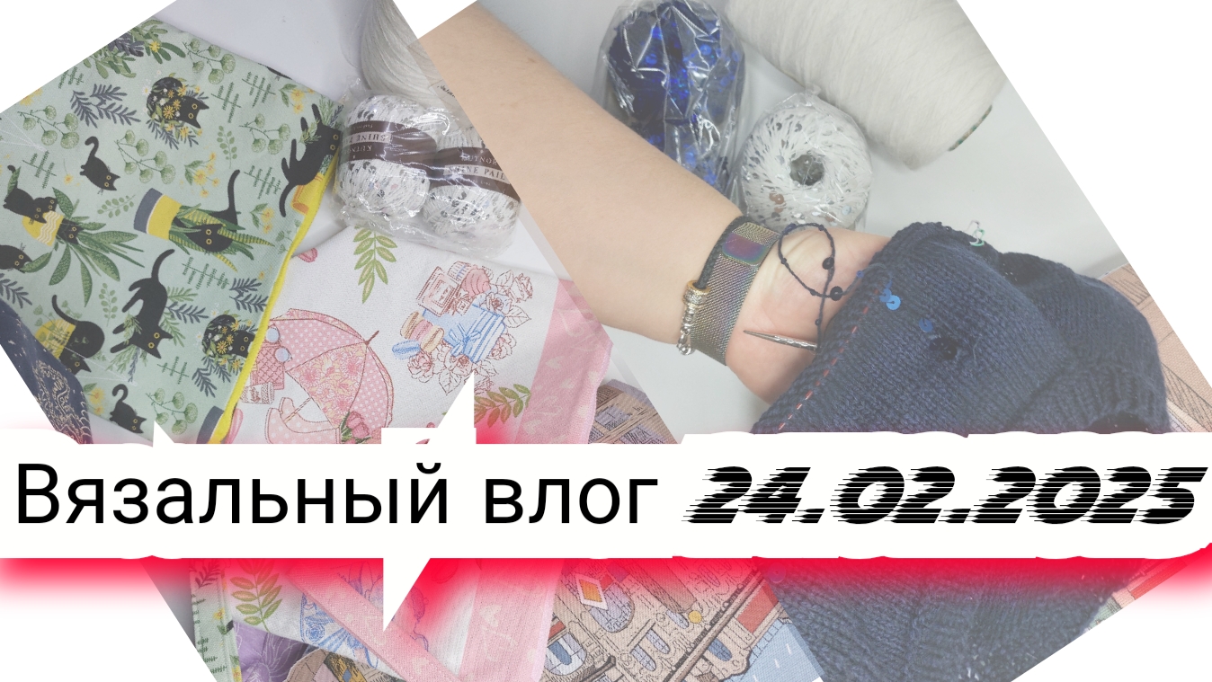 5️⃣Вязальный влог 24/02/25 /покупка пряжи, энтерлак, джемер из atrico, джемпер с пайетками, продвиже