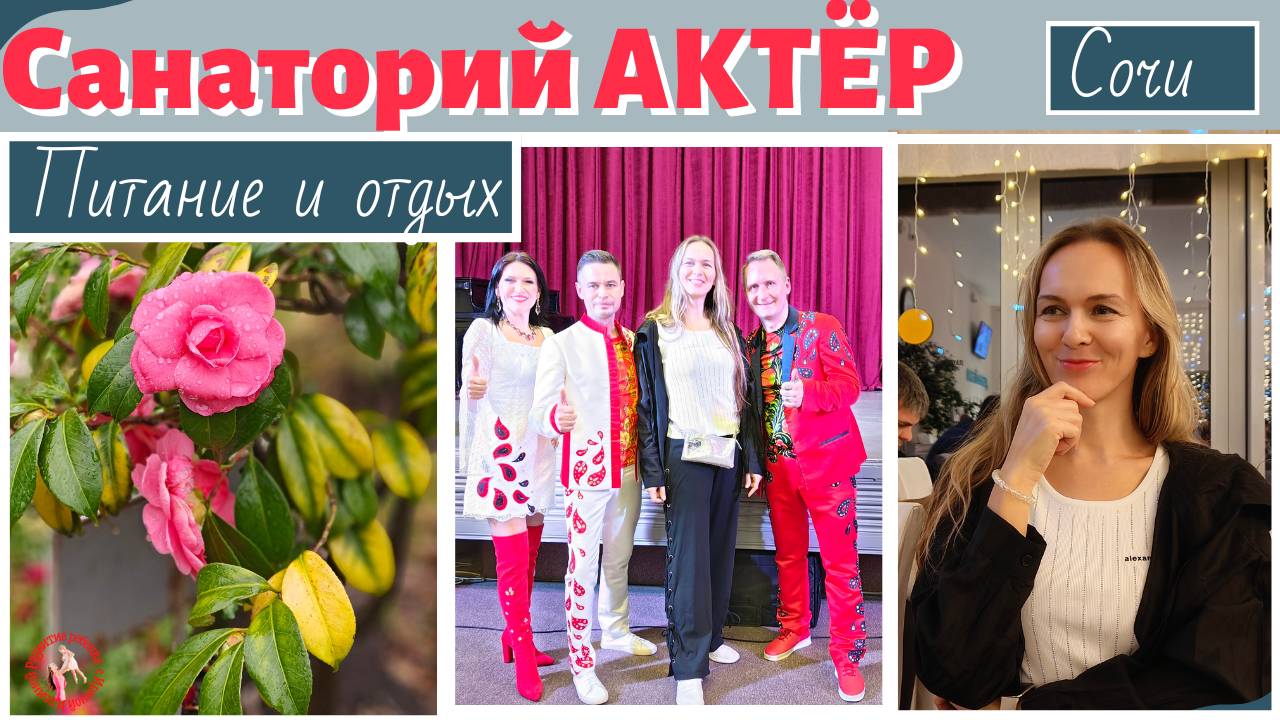 Питание и отдых в санатории «Актер»
