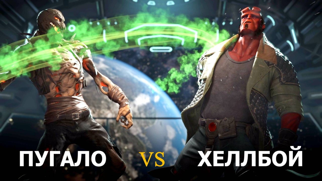 Injustice 2 (ПУГАЛО VS ХЕЛЛБОЙ)