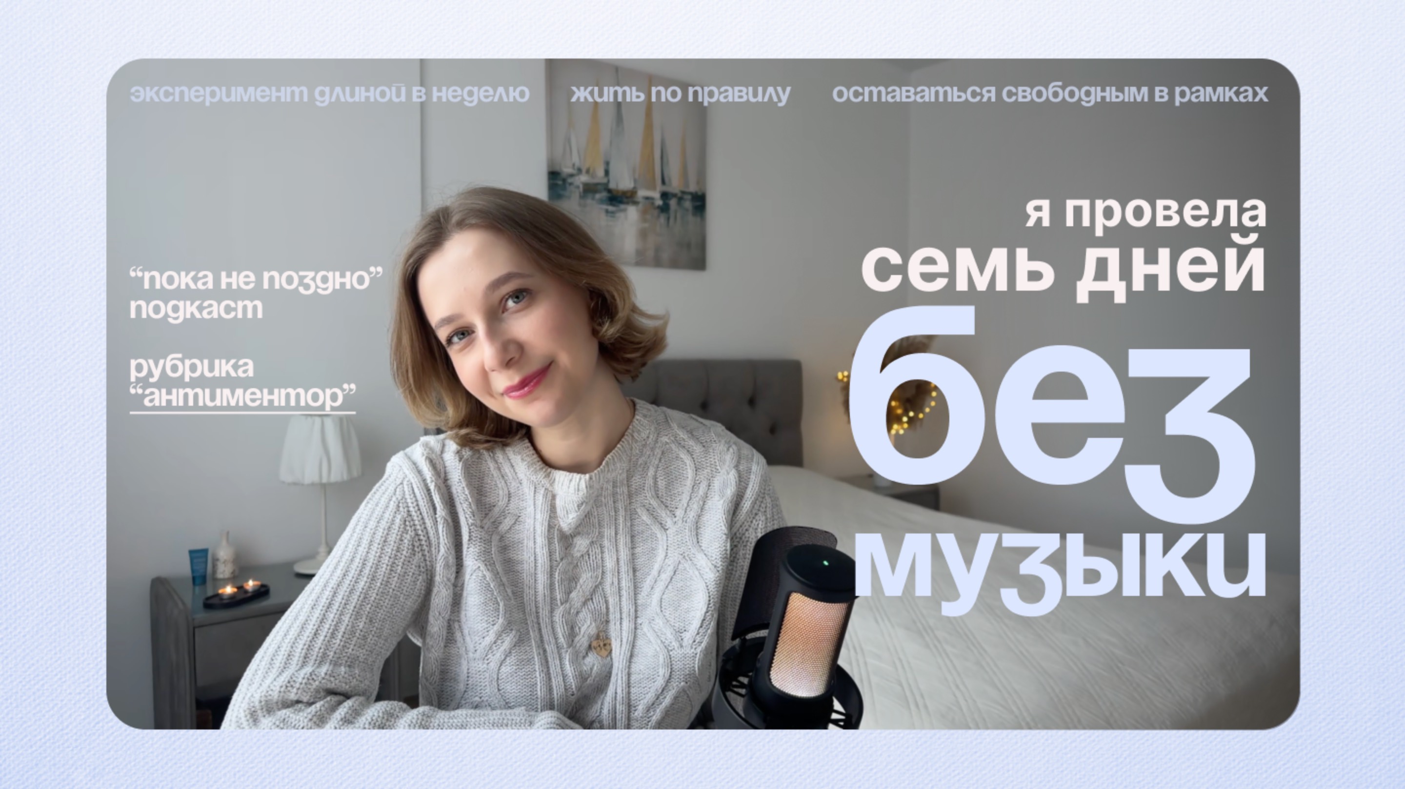 Неделю не слушала музыку. Эксперимент. | "Пока не поздно" подкаст