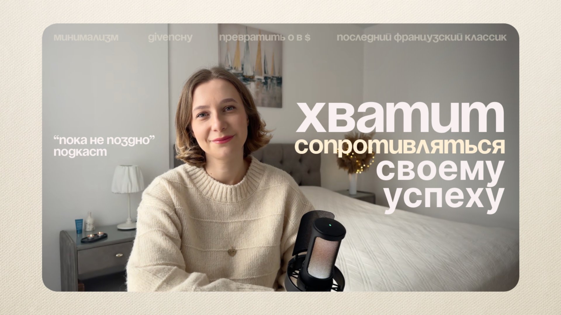 Как простая идея сделала ЕГО легендой (и как это поможет тебе). Givenchy. |Подкаст "Пока не поздно"