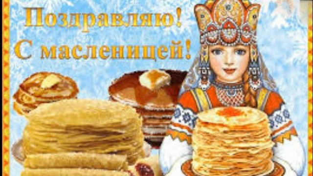 Масленица пришла!!!  Поздравляю с  масленицей! Блинная неделя!Угощайтесь  блинами!