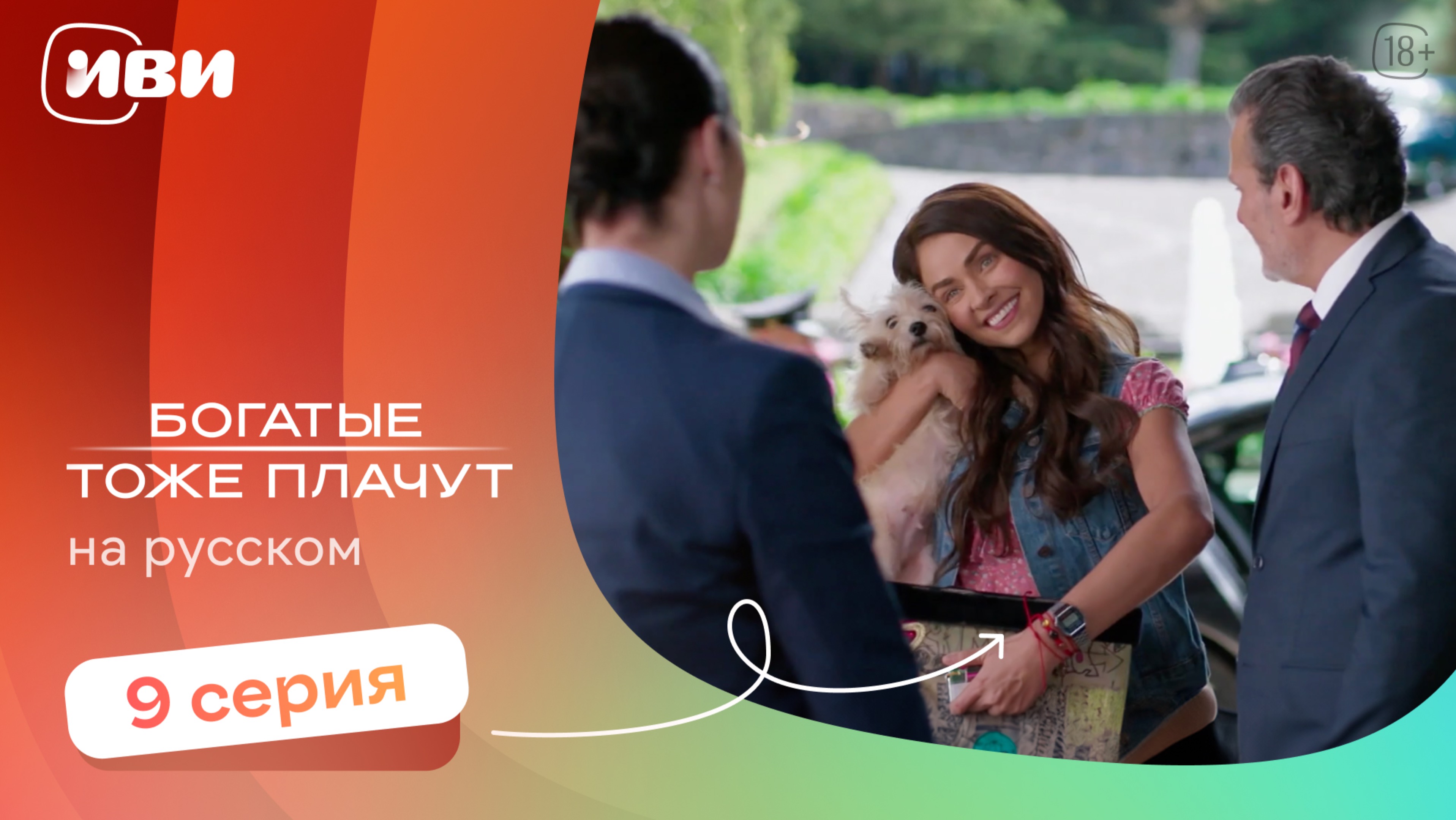 Богатые тоже плачут — 9 серия | Русская озвучка