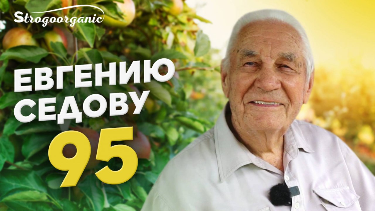 95 лет  — академику Евгению Николаевичу Седову / Великие люди