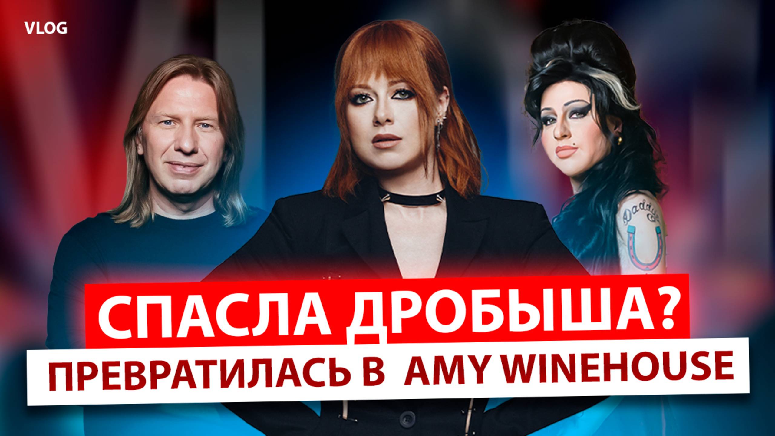 ЮЛИЯ САВИЧЕВА. КАК Я СПАСЛА ДРОБЫША? ПЕРЕВОПЛОЩЕНИЕ В AMY WINEHOUSE на ШОУ «ОДИН В ОДИН»