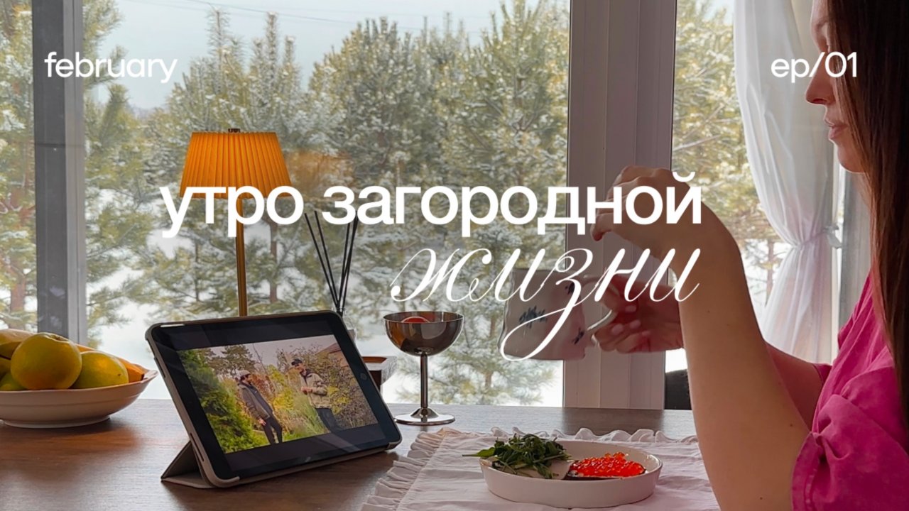 Загородный влог ⛅️ утренняя рутина, жизнь в доме в лесу и первое видео на канале