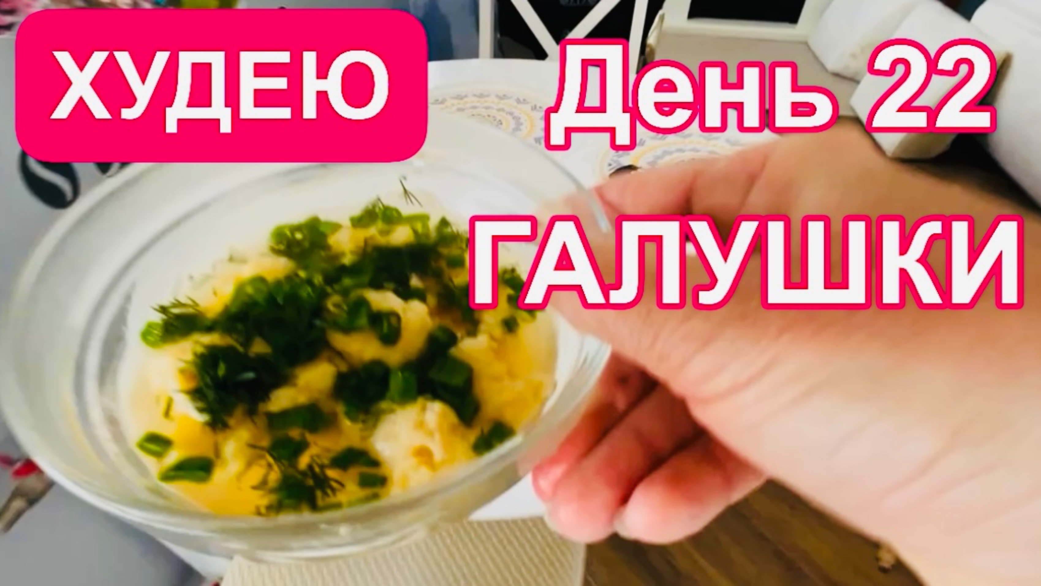 25.02.25 Худею. 3 недели позади! Замеры! Минус 6 см😊 Галушки на обед! Ребзик Черноморское 💖