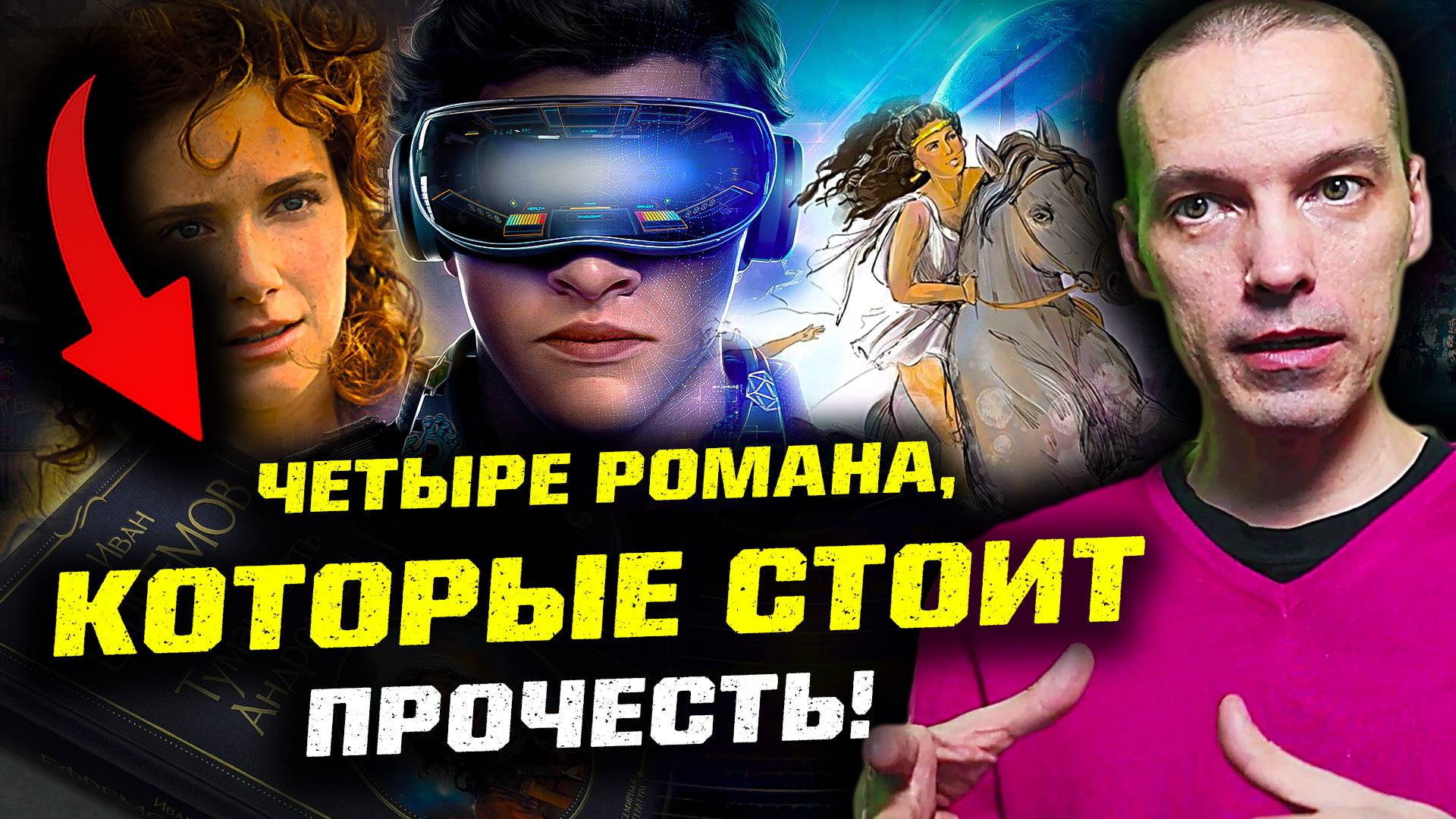 4 КНИГИ, КОТОРЫЕ СТОИТ ПРОЧЕСТЬ: ОТ ФАНТАСТИКИ ДО ТРАГЕДИИ!