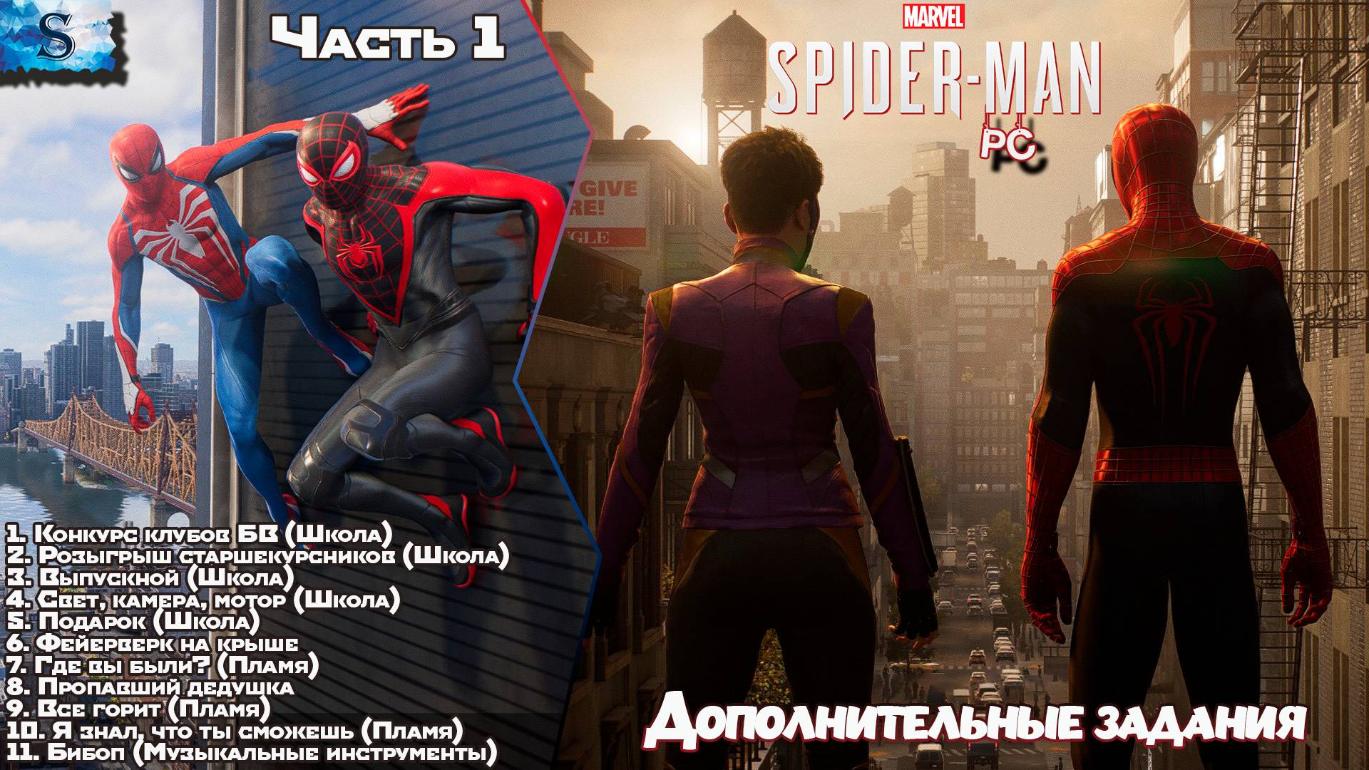 Marvel’s Spider-Man 2 (PC) 🕷 Дополнительные задания #1 🕷 Человек-Паук 2 🕷 #spiderman2 #games