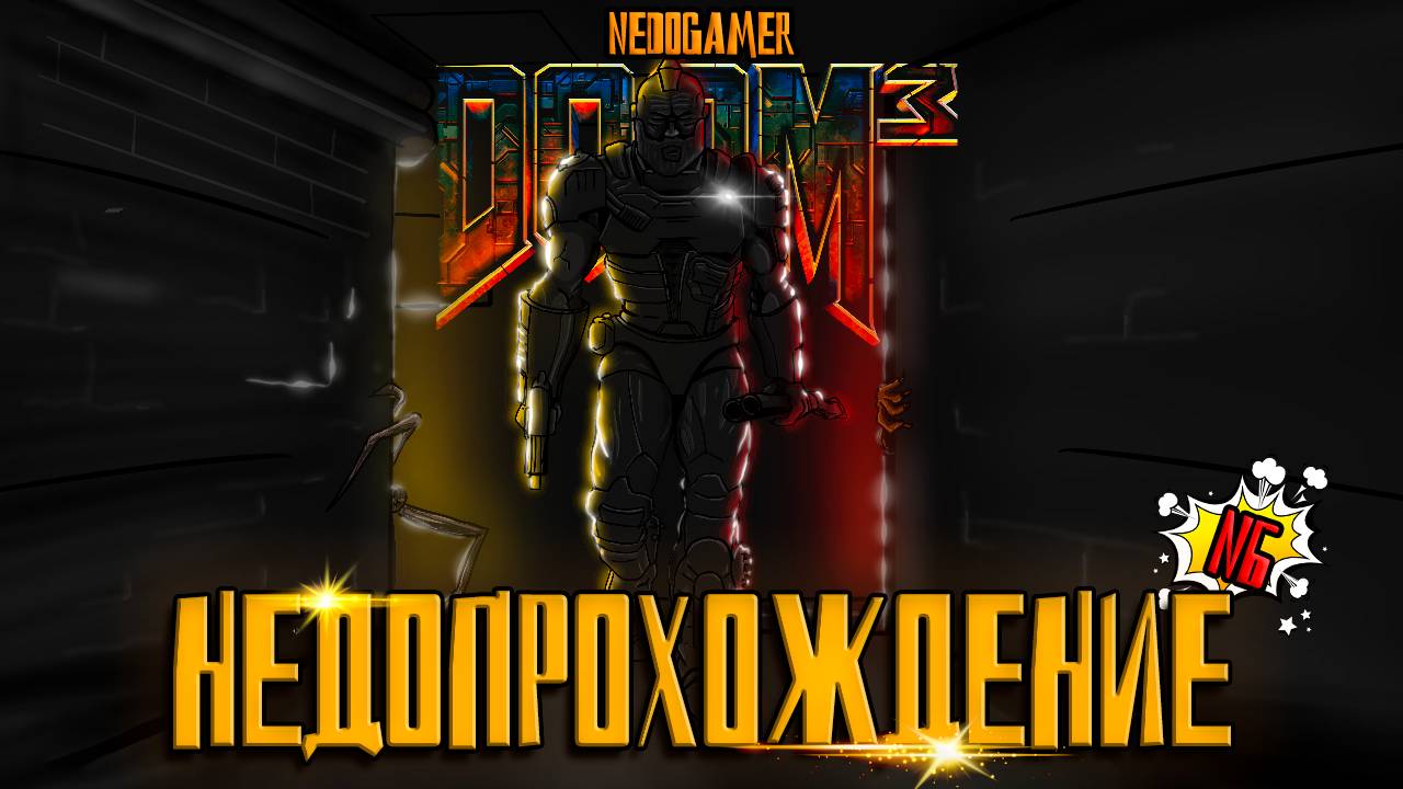 НедоПрохождение DOOM 3 🔦 №6 // РЕВЕНАНТЫ, ЗОМБИ С ЩИТАМИ и ЕЕ ВЕЛИЧЕСТВО БЕНЗОПИЛА