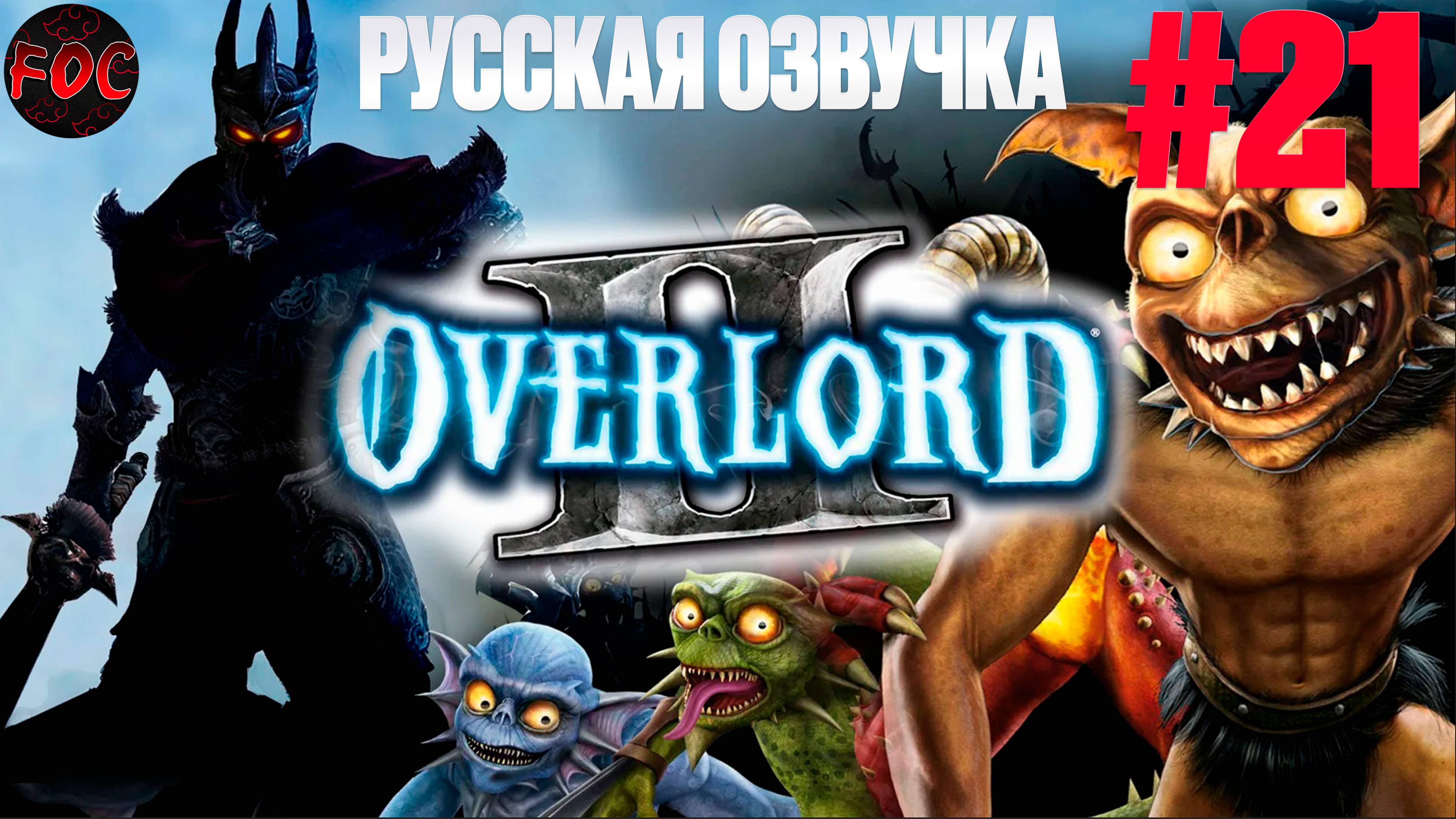 Overlord 2 | Серия 21 | Русская озвучка | Оверлорд 2 | FOC