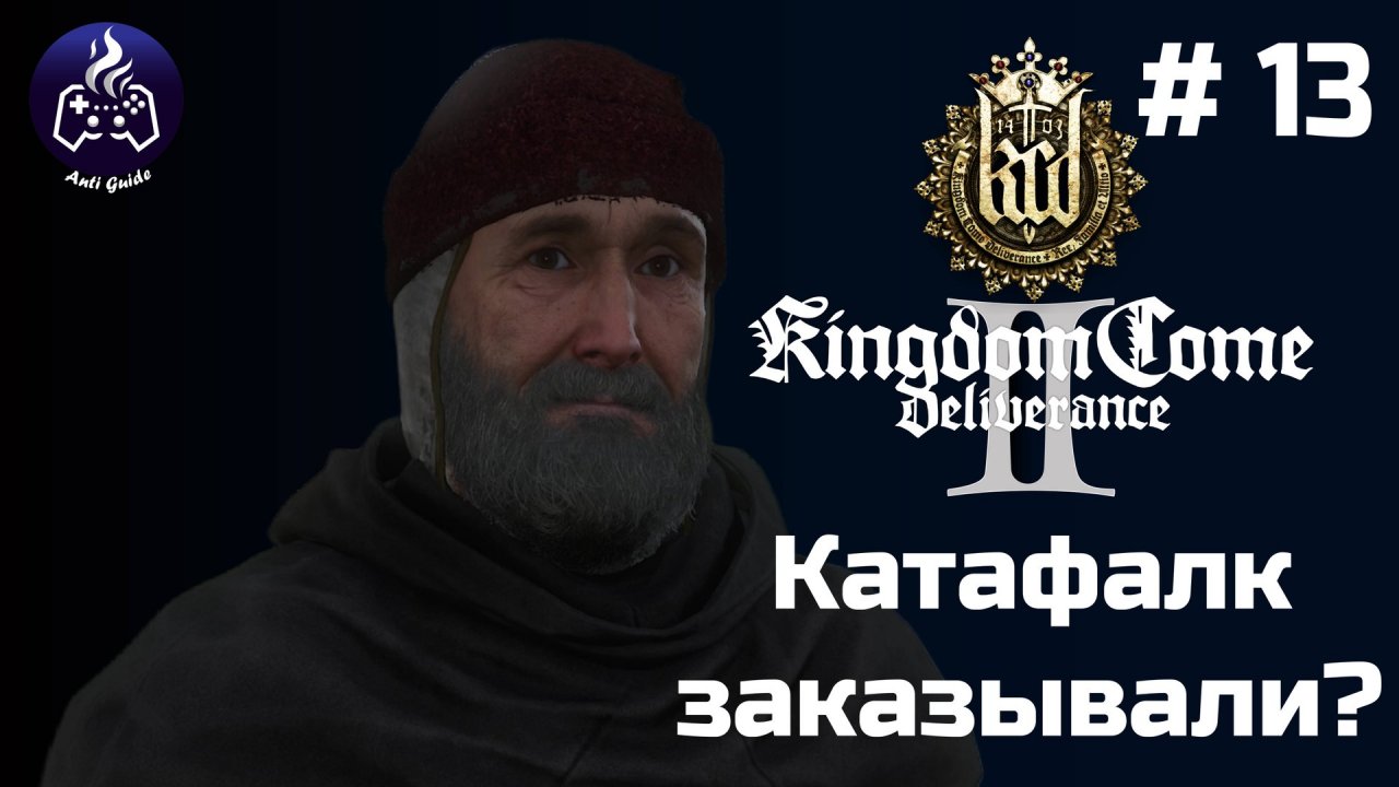 Kingdom Come Deliverance 2 ➤ Серия № 13 ➤ Могильщик
