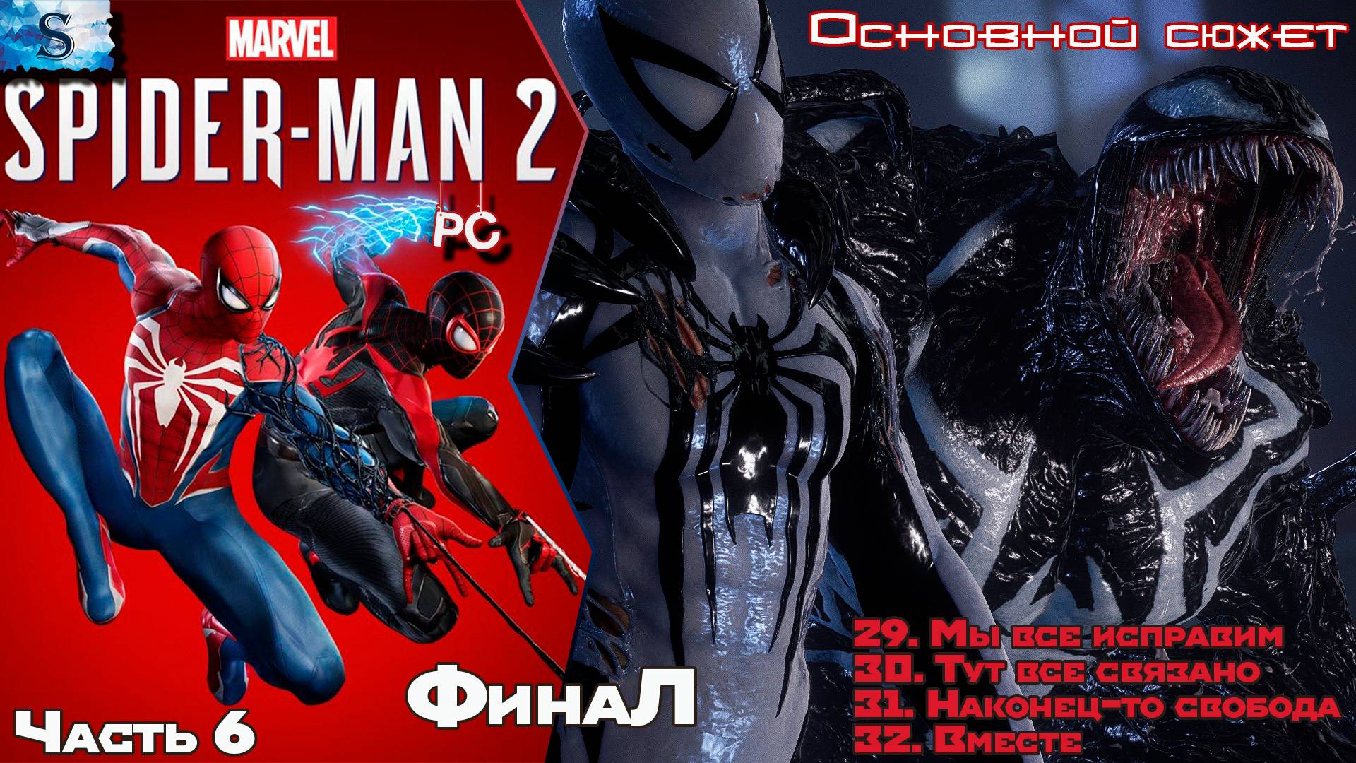 Marvel’s Spider-Man 2 (PC) ФинаЛ прохождение #6 🕷 Основной сюжет 🕷 Человек-Паук 2 🕷 #spiderman2