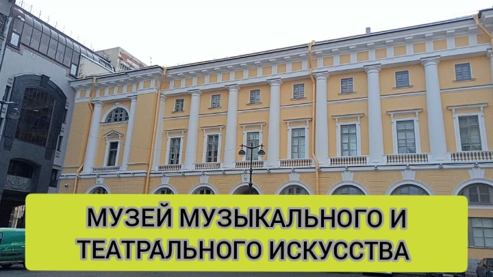 ПУТЕШЕСТВИЕ В САНКТ-ПЕТЕРБУРГ.  МУЗЕЙ ТЕАТРАЛЬНОГО И МУЗЫКАЛЬНОГО ИСКУССТВА