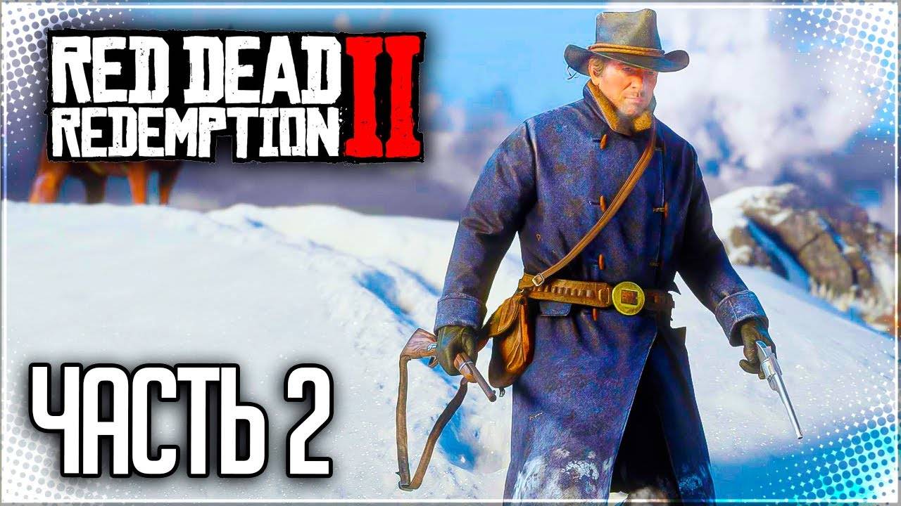 ПЕРВАЯ ОХОТА ➤ПРОХОЖДЕНИЕ RED DEAD REDEMPTION 2 #2