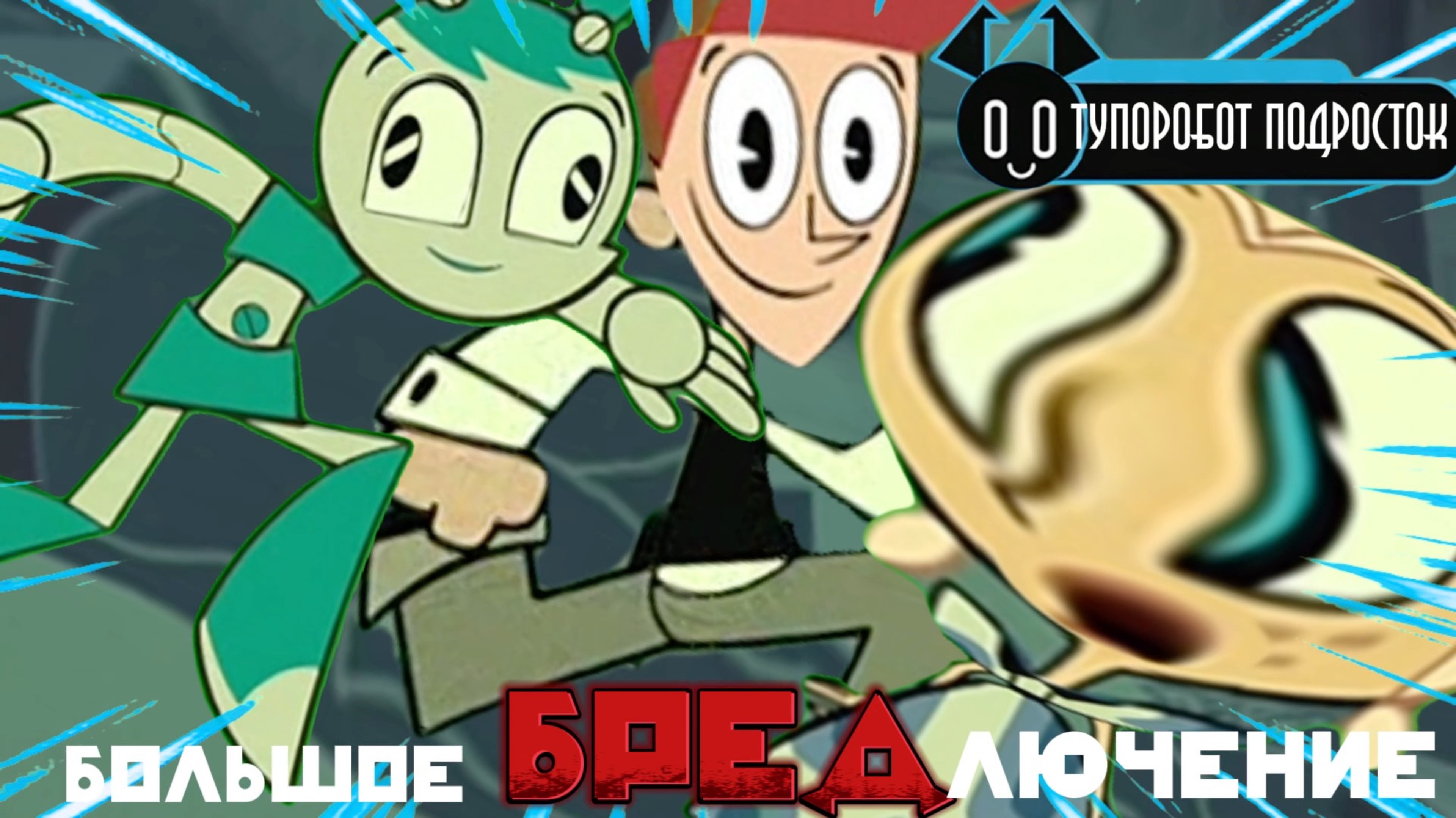 Тупоробот Подросток-Большое Бредлючение