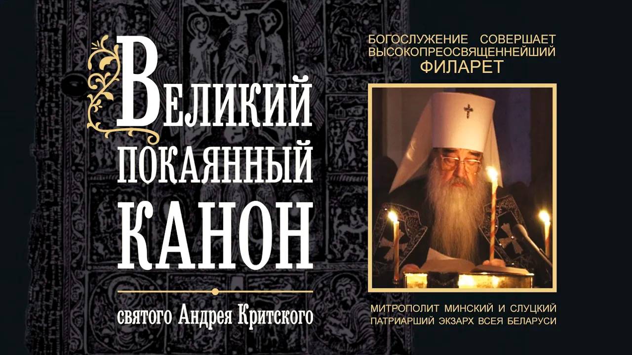 Покаянный канон святого Андрея Критского. Служит митрополит Филарет (Вахромеев)