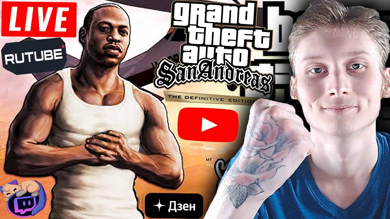 ПОЧТИ ЛАС ВЕНТУРАС💚СТРИМ ПО GTA SAN ANDREAS THE DEFINITIVE EDITION💎БЕСПЛАТНО РАЗДАЮ СКИНЫ КС,КЛЮЧИ