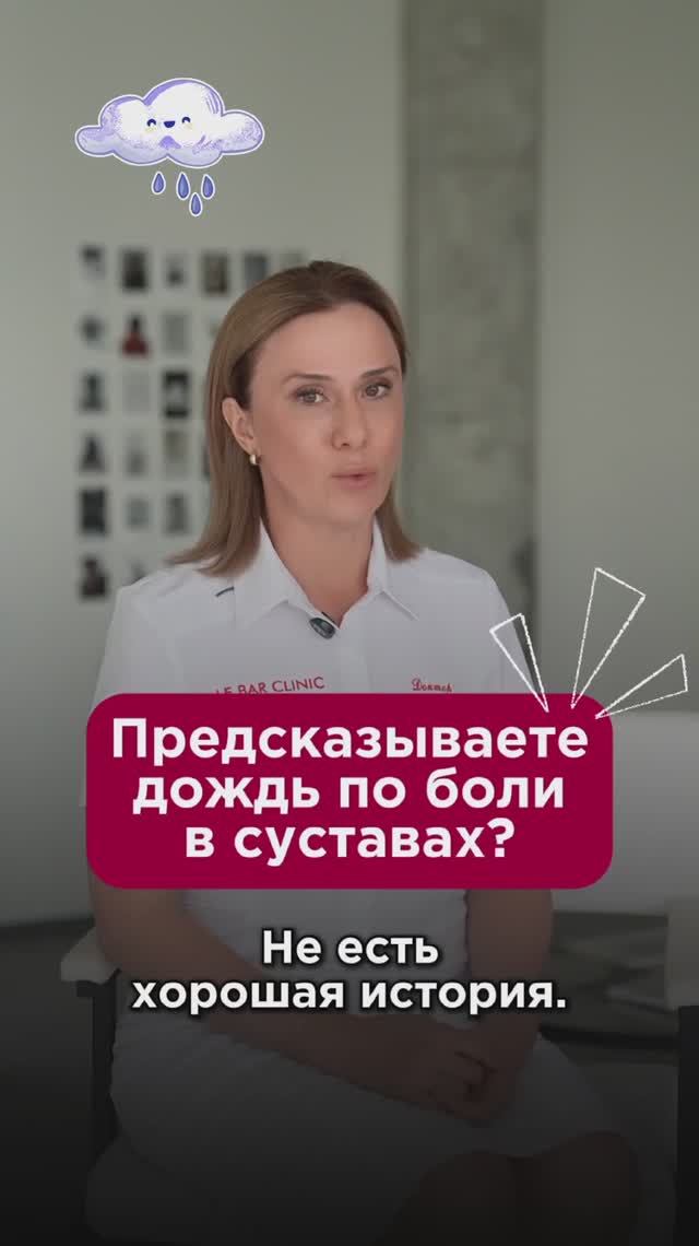 Предсказываете дождь по боли в суставах? #суставы #пшб #иринабаранова
