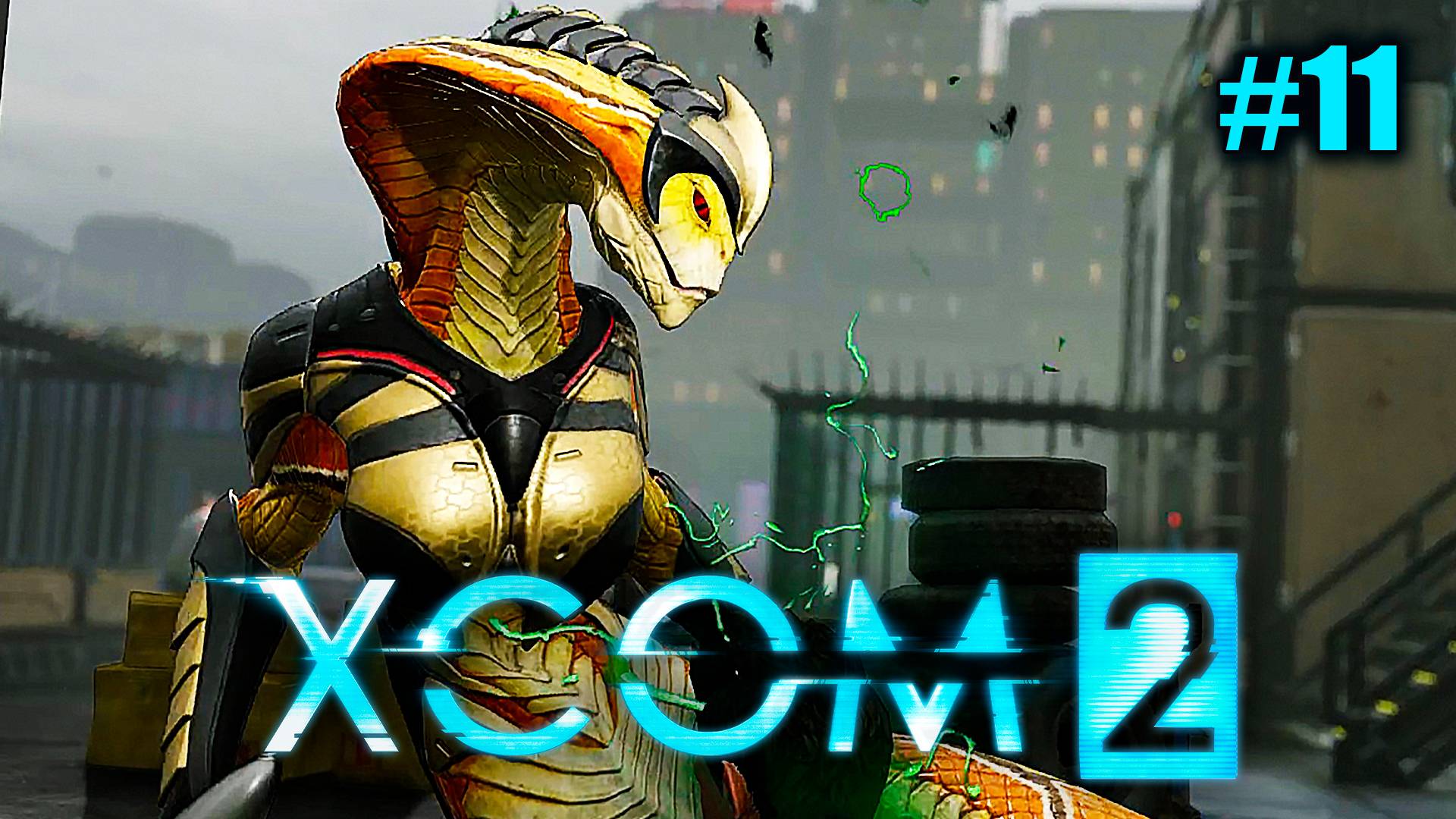 XCOM 2 ➤ Прохождение #11 ➤ Убогое прохождение.