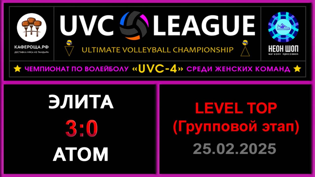 Элита - АТОМ, UVC-4 (Девушки) - LEVEL ТОР (Групповой этап)