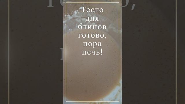 Блины пеки-гуляй Масленицу!