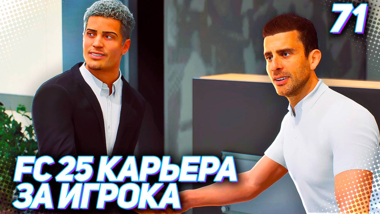 FC 25 КАРЬЕРА ЗА ИГРОКА #71 - ТРАНСФЕР МАРТИНЕСА В НОВЫЙ КЛУБ!