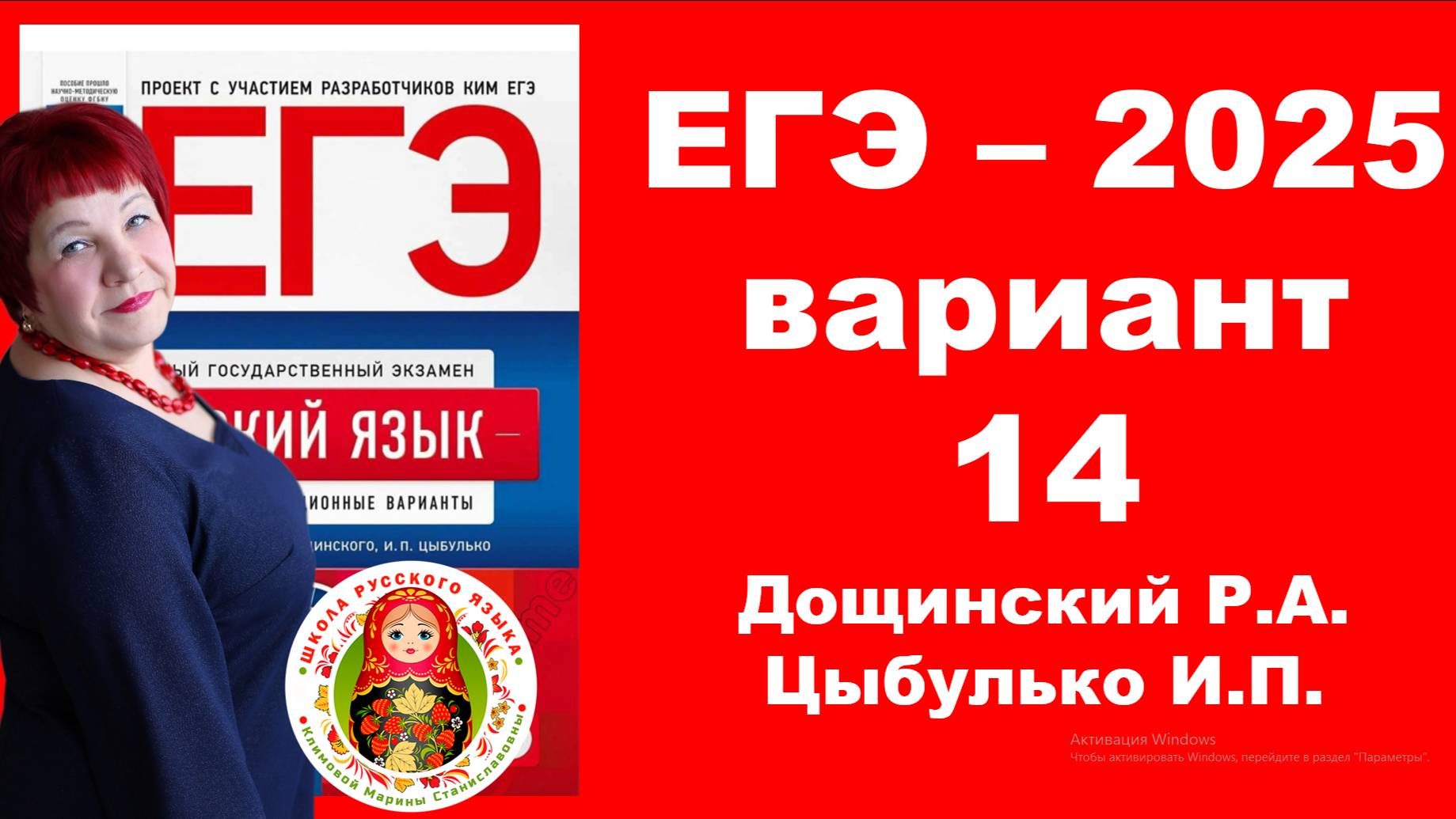 Без ЭТОГО не сдать ЕГЭ! ЕГЭ_2025_Вариант 14. Сборник Дощинского Р.А., Цыбулько И.П.