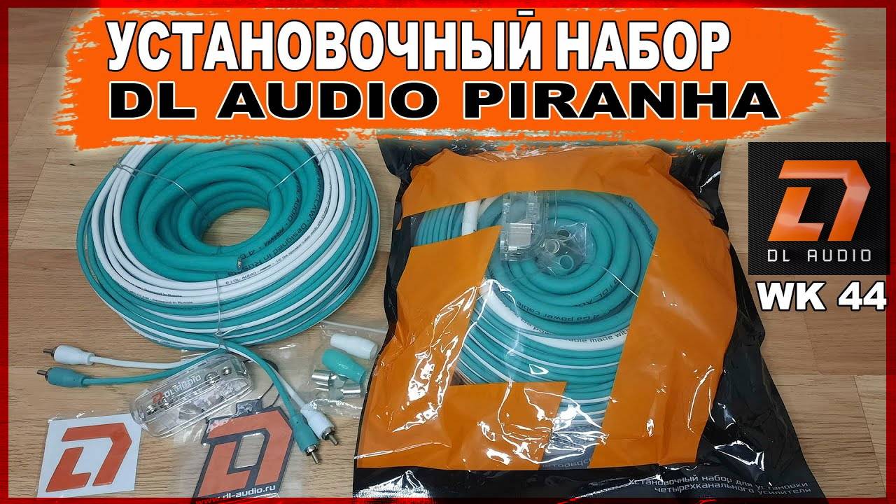 Установочный набор проводов DL Audio Piranha WK 44 для 4-х канального усилителя