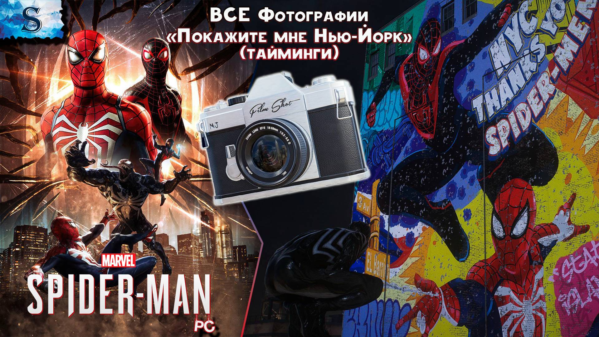 Marvel’s Spider-Man 2 (PC) 🕷  ВСЕ фотографии Нью-Йорка (тайминги) 🕷 Человек-Паук 2 🕷 #spiderman2