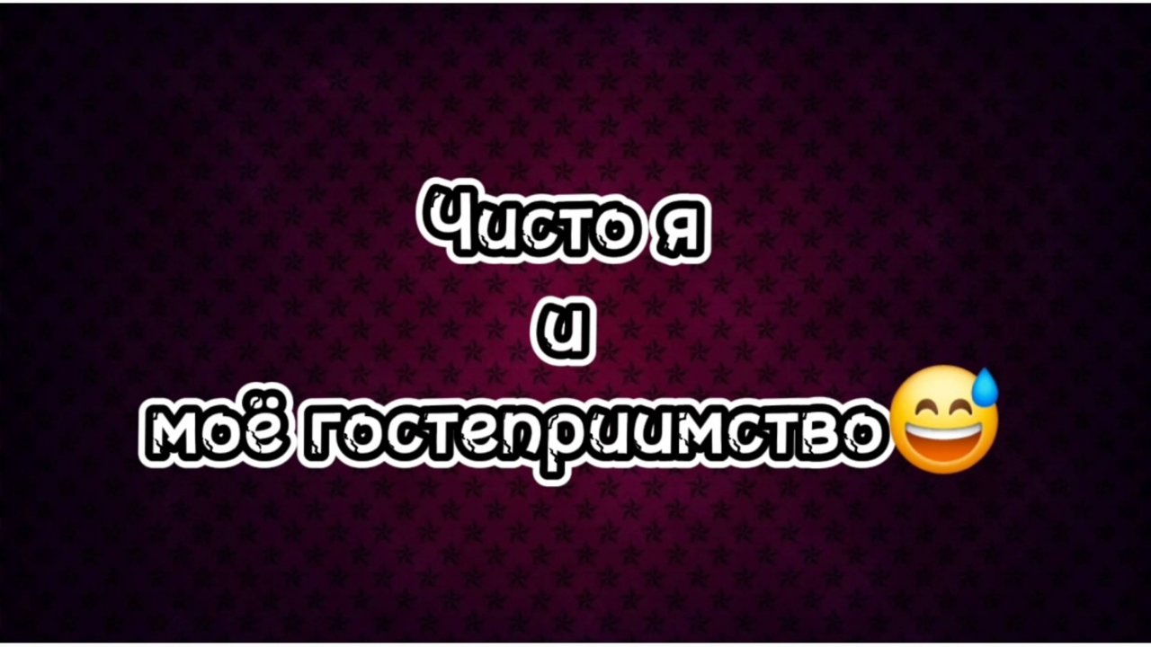 Гостеприимство оно такое😅