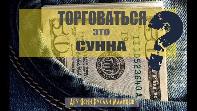 Торговаться - это сунна?
