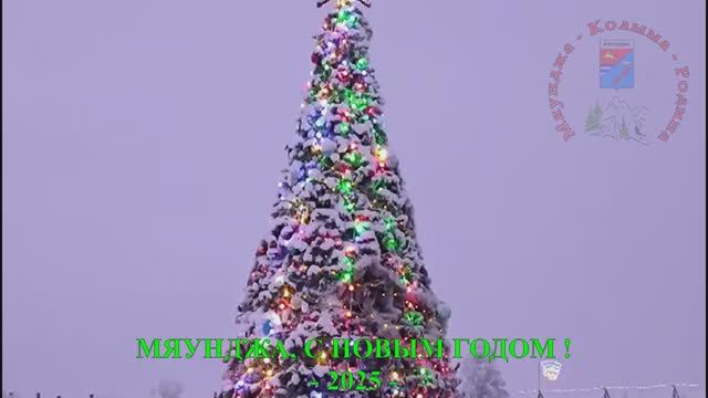 ♫  Мяунджа с Новым 2025 Годом, Колыма, Сусуманский район, Магаданская область