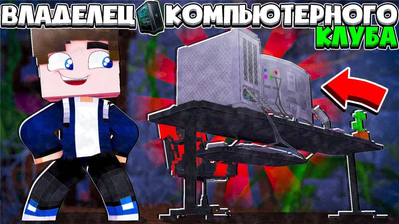 ВЛАДЕЛЕЦ КОМПЬЮТЕРНОГО КЛУБА ||  1 серия || Я ОТКРЫЛ СВОЙ ИГРОВОЙ || PROPERI перезалив