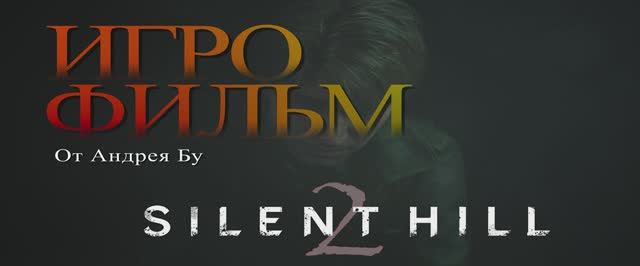 ◄ • Игрофильм Silent Hill 2 Remake  • PC Версия С Русской озвучкой • ►