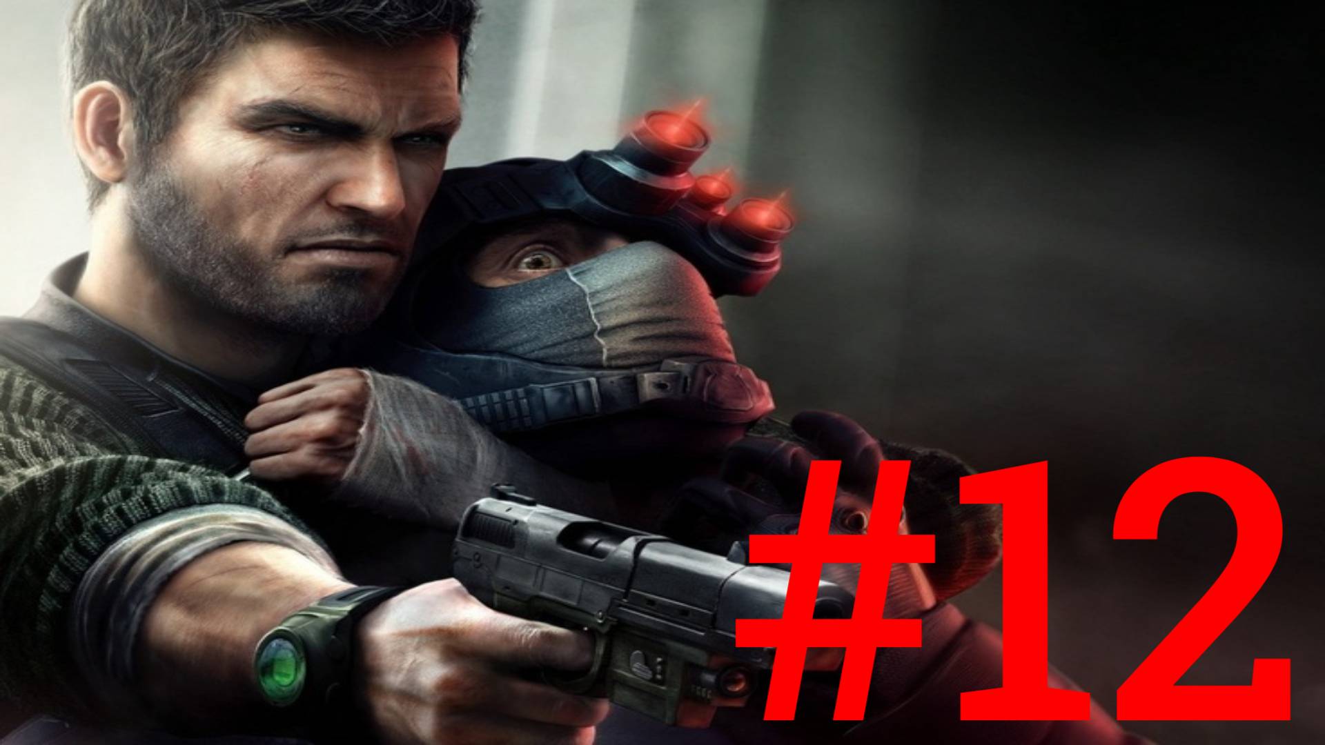 Splinter Cell Conviction:Часть 12 [Normal] Без комментариев