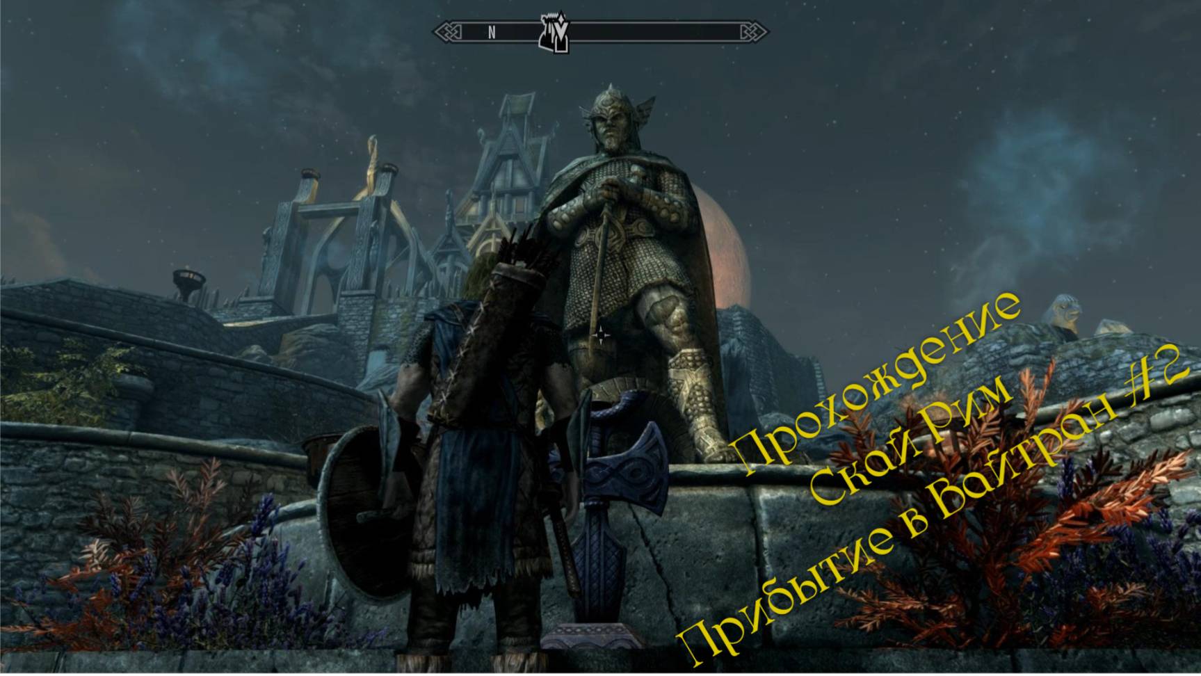 Неспешное прохождение.Скайрим.Прибытие в Вайтран #2