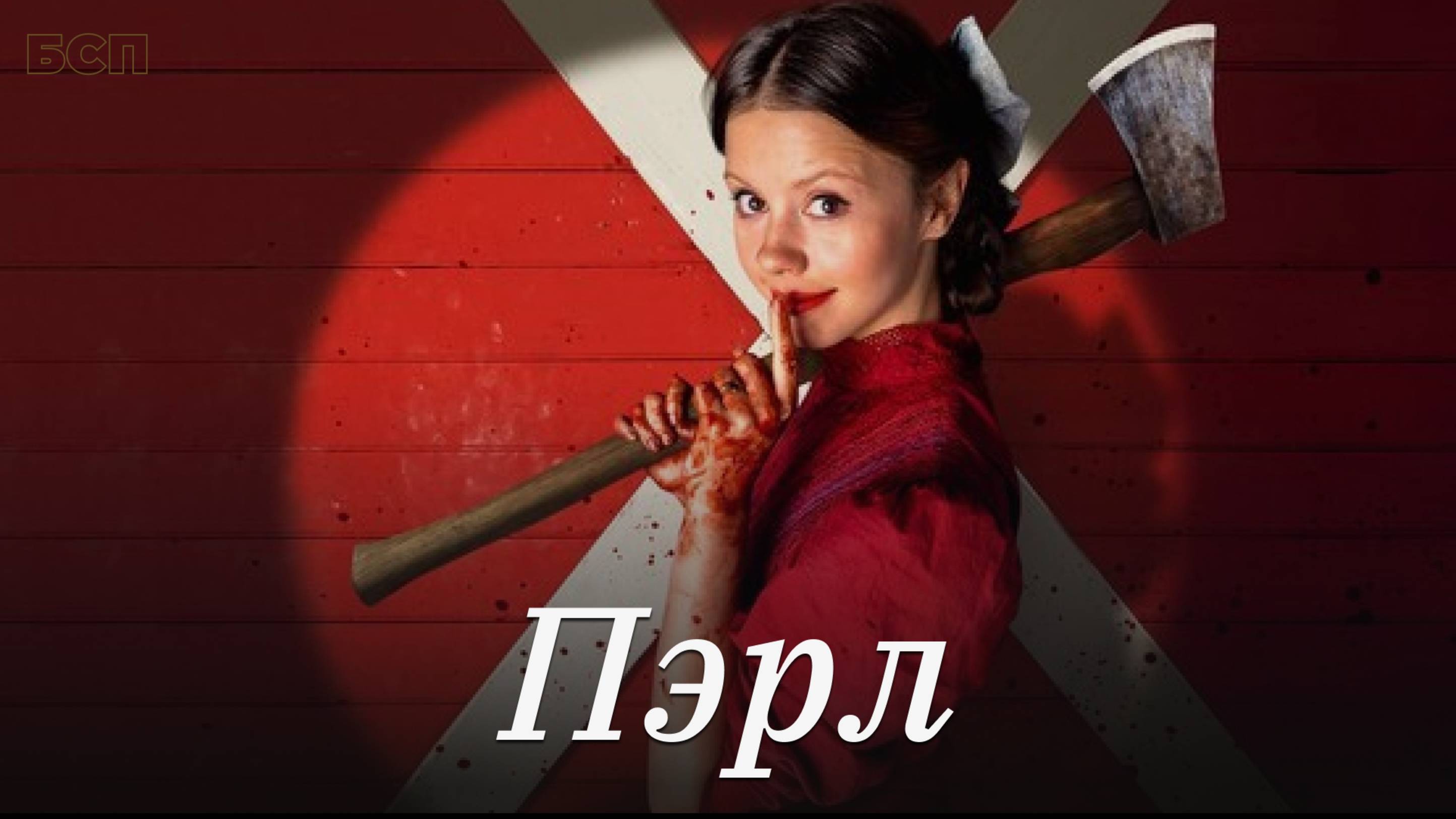 Пэрл / Pearl (2022)